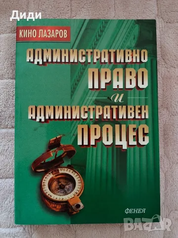 Фирмено право,  Административно право и Конституция, снимка 3 - Учебници, учебни тетрадки - 55852360