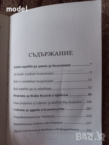 Наръчник за вечно здраве ‐ Петър Дънов , снимка 3 - Специализирана литература - 44808329