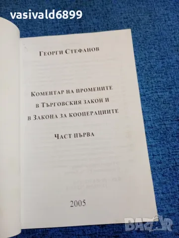 Георги Стефанов - Коментар на промените в Търговския закон и в закона за кооперациите част първа , снимка 4 - Специализирана литература - 47910688