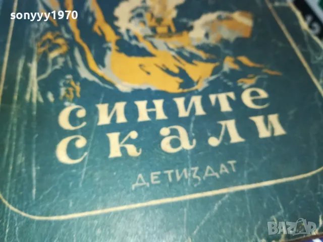 СИНИТЕ СКАЛИ 1302252141, снимка 3 - Други - 49119902