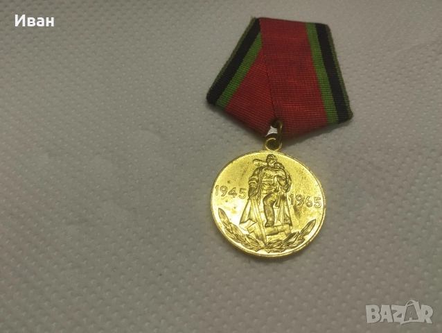 медал „Двадесет години от Победата във Великата отечествена война 1941–1945 гг.“. 