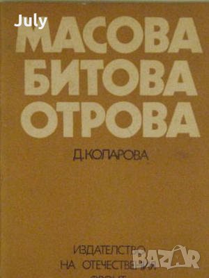 Масова битова отрова, Д. Коларова, снимка 1 - Специализирана литература - 32028528