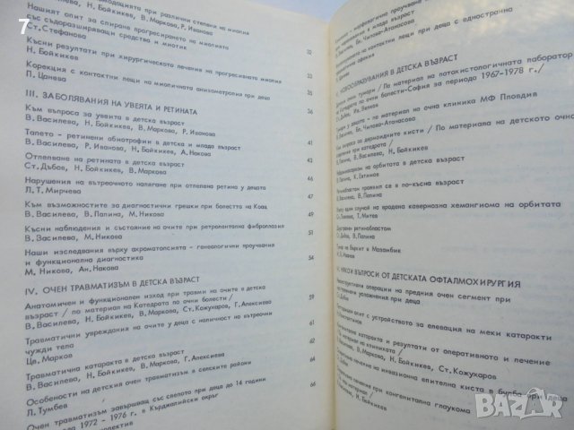 Книга Детска офталмология - В. Василева и др. 1979 г., снимка 3 - Специализирана литература - 37716769