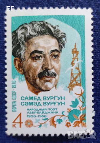 СССР, 1976 г. - самостоятелна марка, чиста, личности, 1*2, снимка 1 - Филателия - 37575326