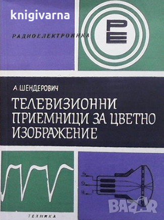 Телевизионни приемници за цветно изображение А. М. Шендерович