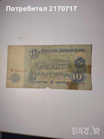 Банкнота 10 лева 1974 г., снимка 2 - Нумизматика и бонистика - 44340924