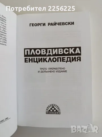 Пловдивска енциклопедия, снимка 8 - Специализирана литература - 56242909