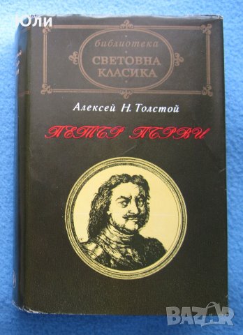 "Петър Първи" - Алексей Толстой