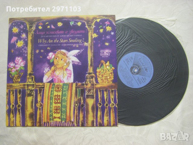 ВЕА 11600 - Александър Райчев. Защо усмихват се звездите: детски песни, снимка 2 - Грамофонни плочи - 35275255