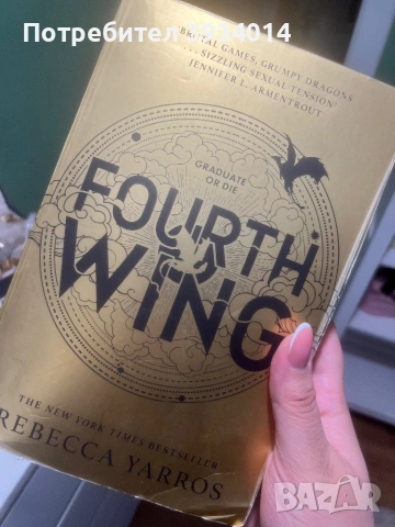 Четвърто крило / Fourth wing