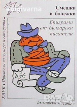 Смешки и болежки Сборник, снимка 1 - Българска литература - 30778212