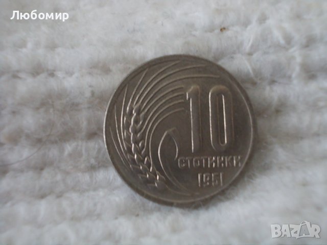 Стара монета 10 стотинки 1951 г.