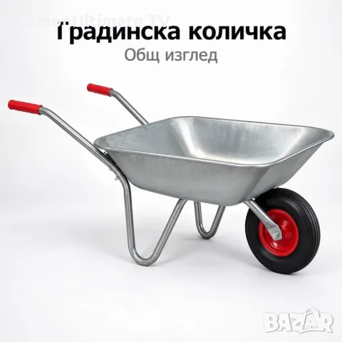 Градинска количка с метално корито и червени ръкохватки