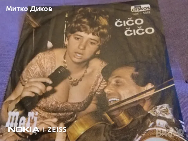 Малка плоча на сръбски песни отлична Cico Cico Meri