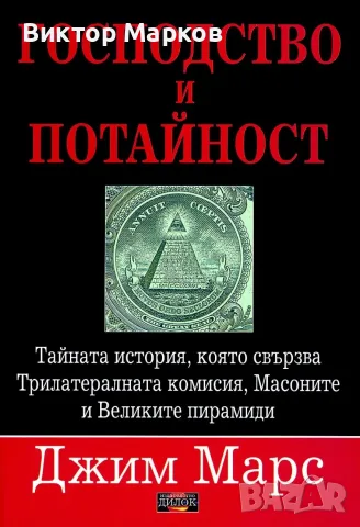 Господство и потайност