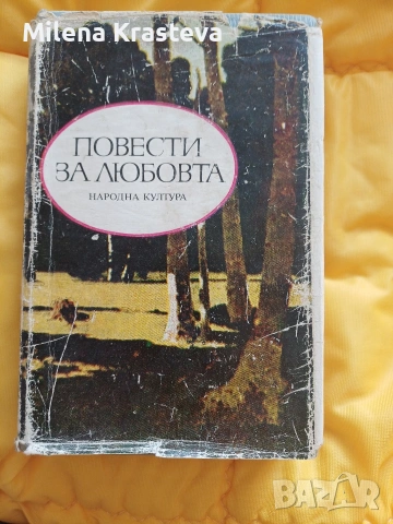 Повести за любовта, снимка 2 - Художествена литература - 53130691