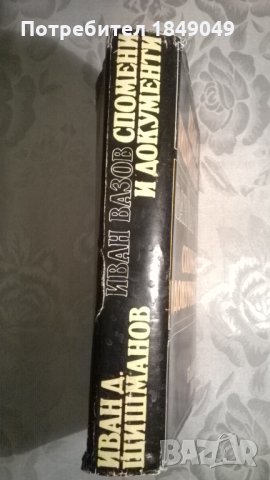 Иван Вазов.Спомени и документи, снимка 3 - Художествена литература - 33834137