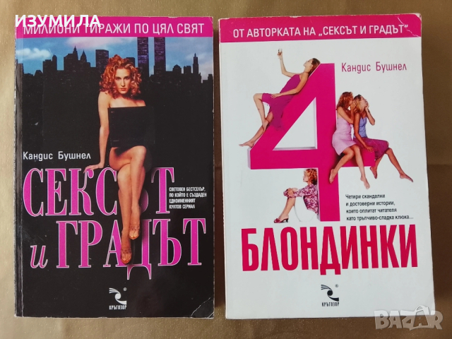Сексът и градът / 4 ( четири ) блондинки - Кандис Бушнел