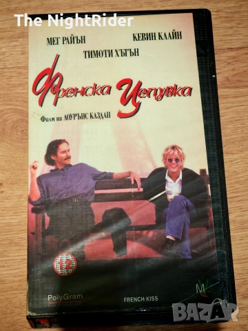 Видео Касета Френска Целувка