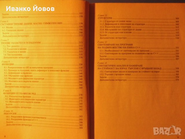 Програмиране на C++, Магдалина Тодорова, част I, бързо и лесно овладяване на езика C++, снимка 4 - Специализирана литература - 31939544