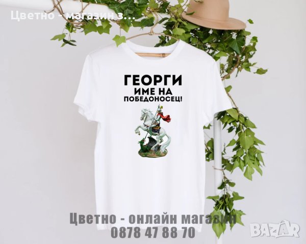 Тениски за гергьовден подарък за Георги, снимка 6 - Подаръци за мъже - 40436758