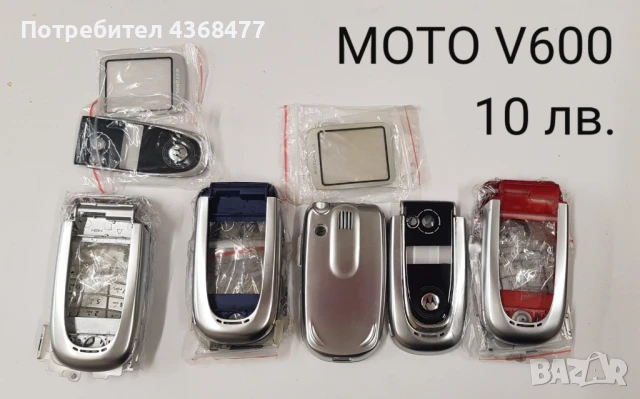ПАНЕЛ за MOTOROLA 8088,V525,V360,StarTack,V60,V66,V70,V600,MPX200,V220, снимка 8 - Резервни части за телефони - 50792973