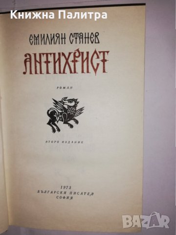 Антихрист , снимка 2 - Други - 31610870