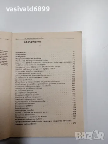 Иванка Кирова - 1001 въпроса и отговора за природосъобразен живот , снимка 5 - Специализирана литература - 48846714