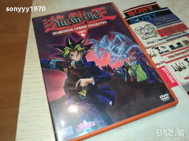 YU-GI-OH 6 ШАМПИОН СРЕЩУ СЪЗДАТЕЛ ДВД 1603251917