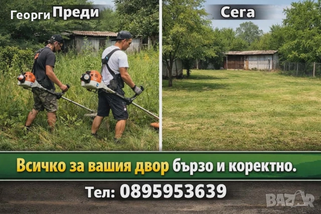 Косене на Трева и Почистване на Дворове