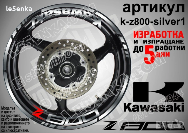 Kawasaki Z800 кантове и надписи за джанти, снимка 8 - Аксесоари и консумативи - 32590351