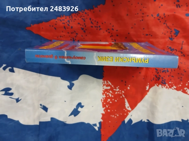 Румънски език - самоучител в диалози   Марияна Чернева, снимка 3 - Чуждоезиково обучение, речници - 56127971