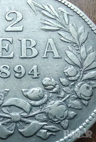 Сребърна монета 2 лева 1894 , снимка 5 - Нумизматика и бонистика - 55938205