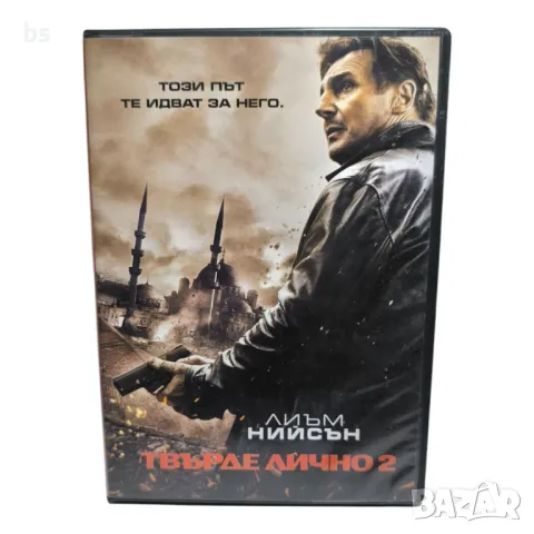 Твърде лично 2 с Лиъм Нийсън DVD -R 
