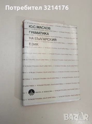 Граматика на българския език - Юрий Маслов