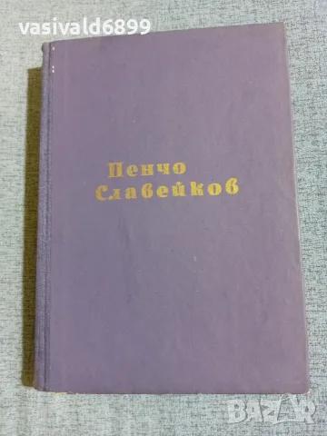 Пенчо Славейков - поезия 