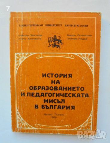Книга История на образованието и педагогическата мисъл в България - Найден Чакъров и др. 1989 г.