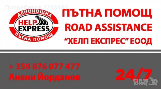 Пътна Помощ Варна - от Фирма Хелп Експрес, снимка 4