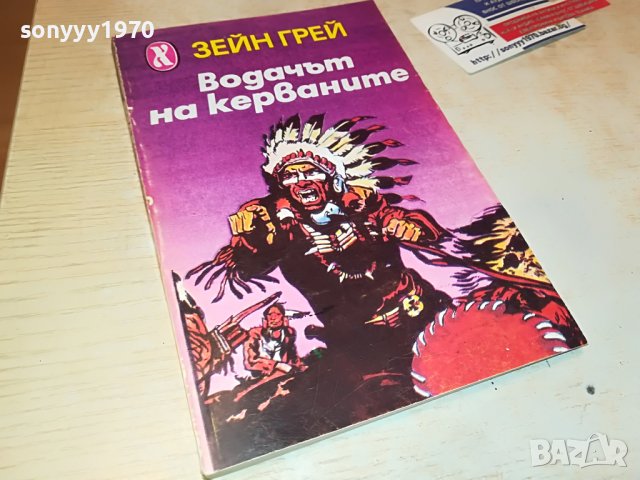 ВОДАЧЪТ НА КЕРВАНИТЕ-КНИГА 1002231800, снимка 3 - Други - 39630051