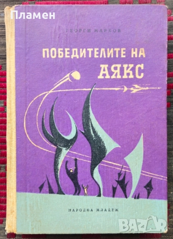 Победителите на Аякс Георги Марков 