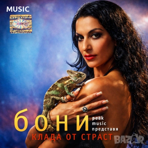 БОНИ - КЛАДА ОТ СТРАСТ