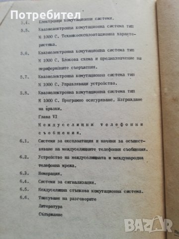 Аналогови и цифрови комутационни системи, снимка 6 - Специализирана литература - 38251742