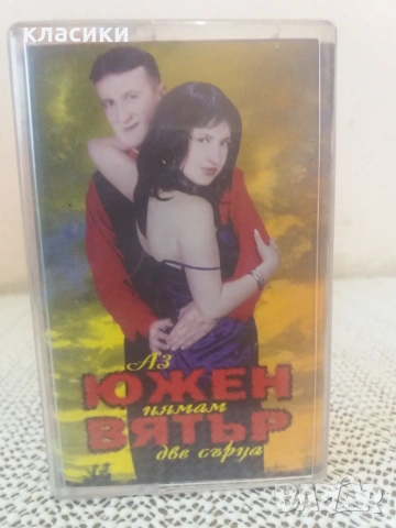 ЮЖЕН ВЯТЪР.