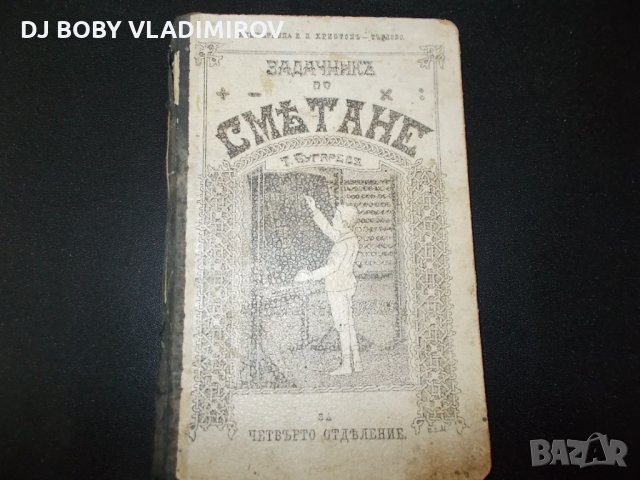 Антикварни книги-Задачник по смятане за четвърто отделение-1902 г, снимка 1