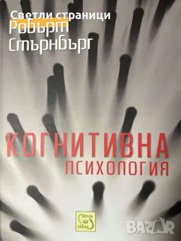 Когнитивна психология Робърт Дж. Стърнбърг