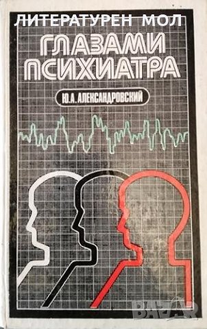 Глазами психиатра Ю. А. Александровский, 1985г., снимка 1 - Други - 31442545