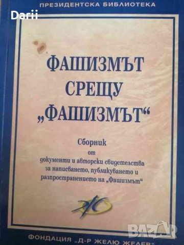 Фашизмът срещу "фашизмът"