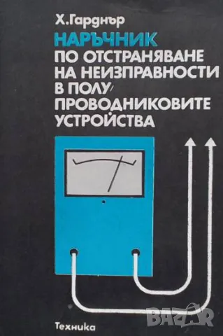 Наръчник по отстраняване на неизправности в полупроводниковите устройства Х. Гарднър