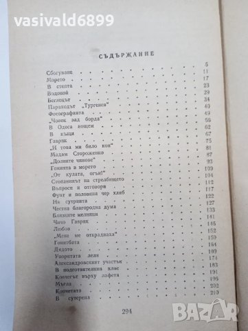 Валентин Катаев - Самотна лодка се белее, снимка 5 - Художествена литература - 48702526