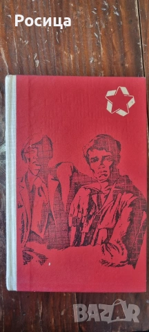 Приятели, Григорий Бакланов 